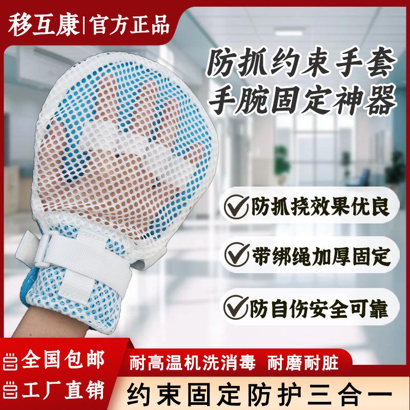 卧床老人约束手套防抓挠病人护理防拔管防自伤束缚手套手腕固定带