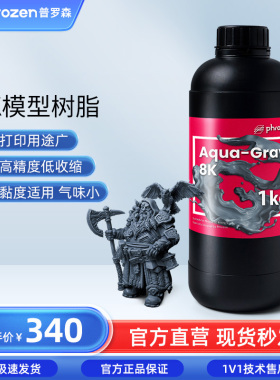 Phrozen/普罗森 8K树脂 湖水灰光敏树脂 光固化3d打印机适用