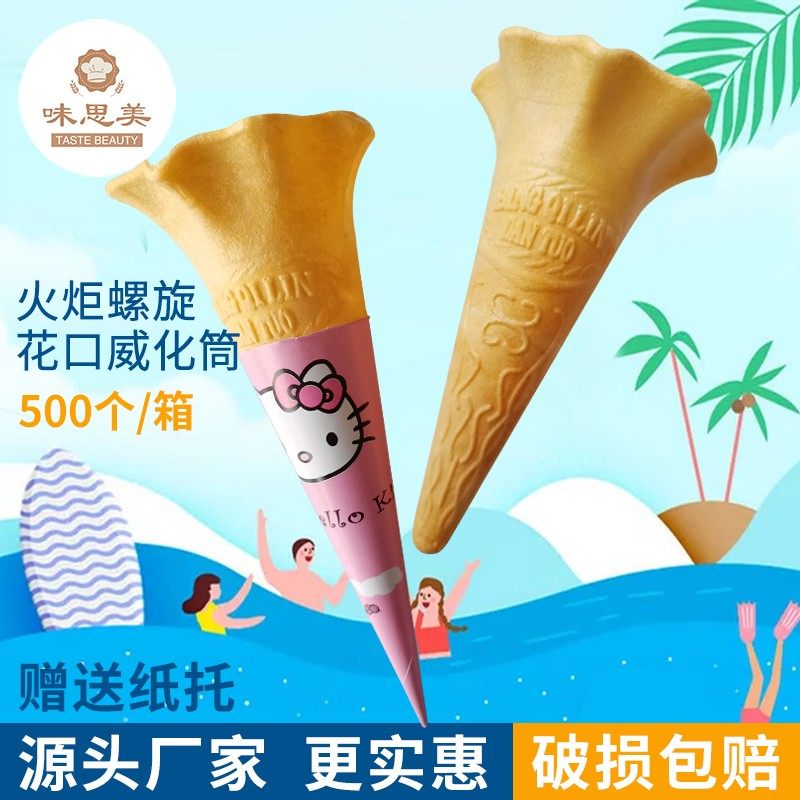 花旋筒500个冰淇淋甜筒冰激凌蛋筒脆皮甜筒威化筒脆筒脆皮蛋筒