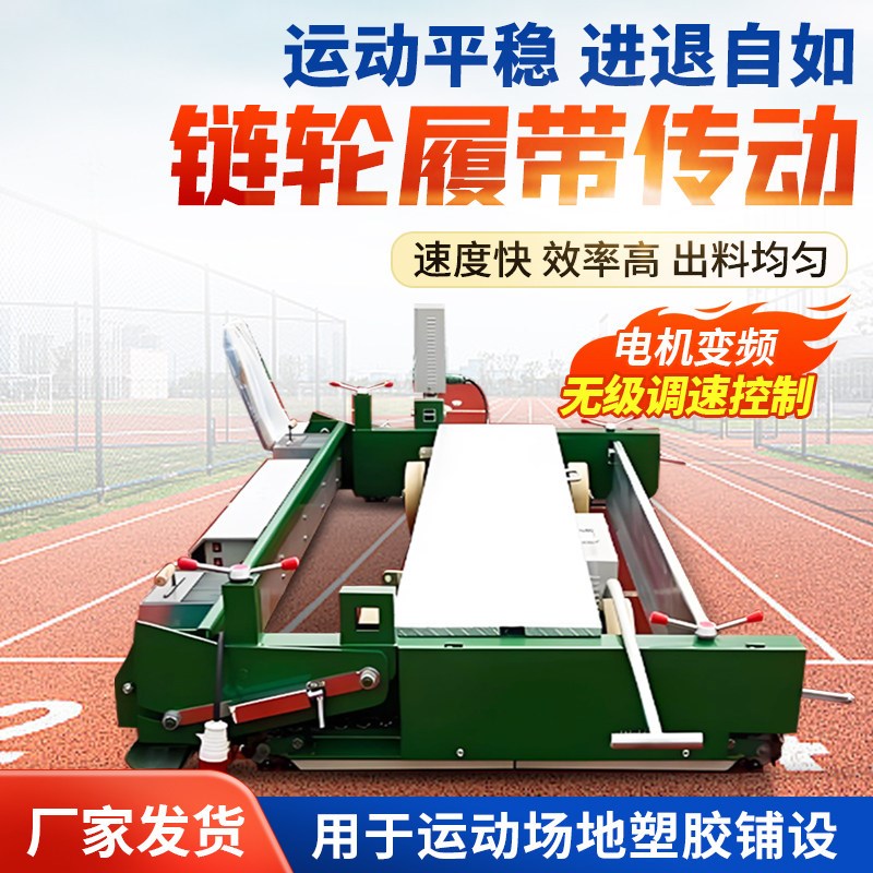 塑胶跑道摊铺机运动足球场地施工摊铺2米校园跑道橡胶颗粒平铺机