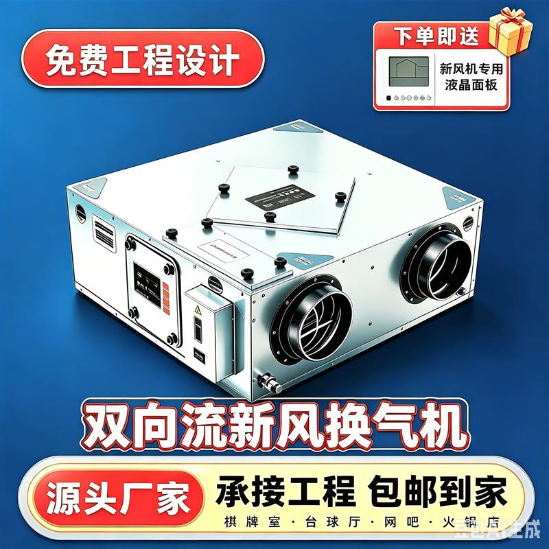 全热交换新风换气双向送排风静音新风机空气净化免费工程设计