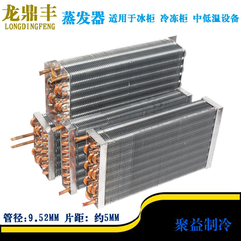 蒸发器冷凝器 展示柜冷藏柜冰柜铜管铝翅片蒸发器 订做低温蒸发器