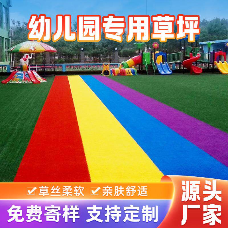 人造仿真草坪户外幼儿园专用彩虹草坪室外绿色人工塑料地垫假草皮