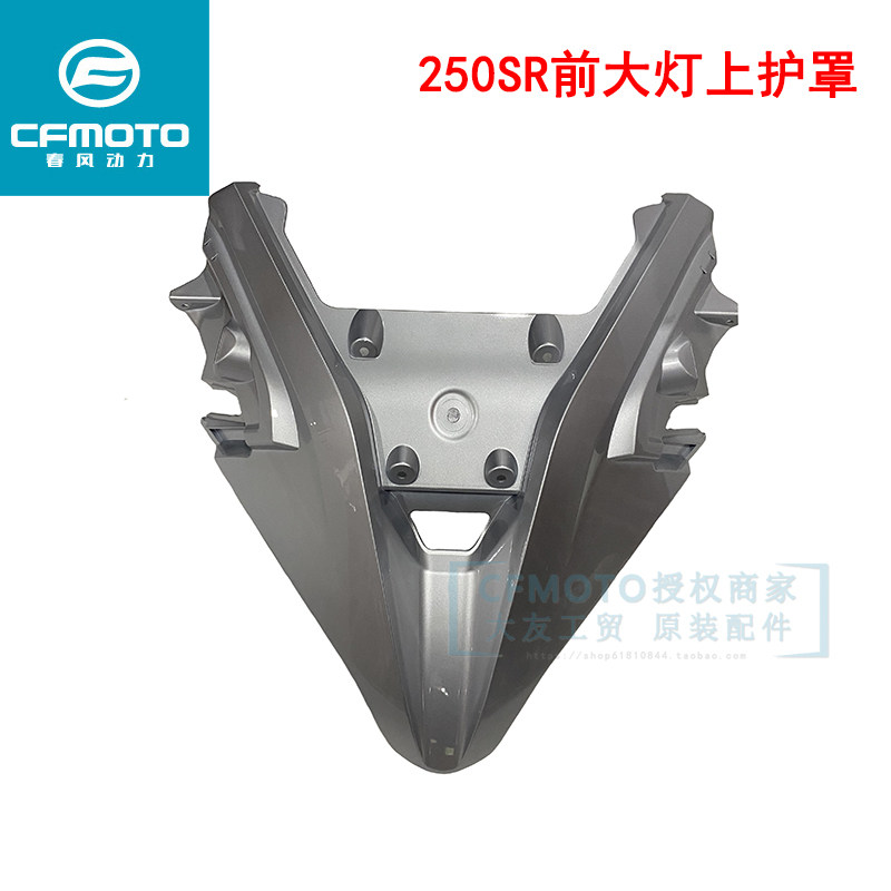 CF春风原厂摩托车配件250SR前大灯上护罩前面板250-6前脸大灯头罩
