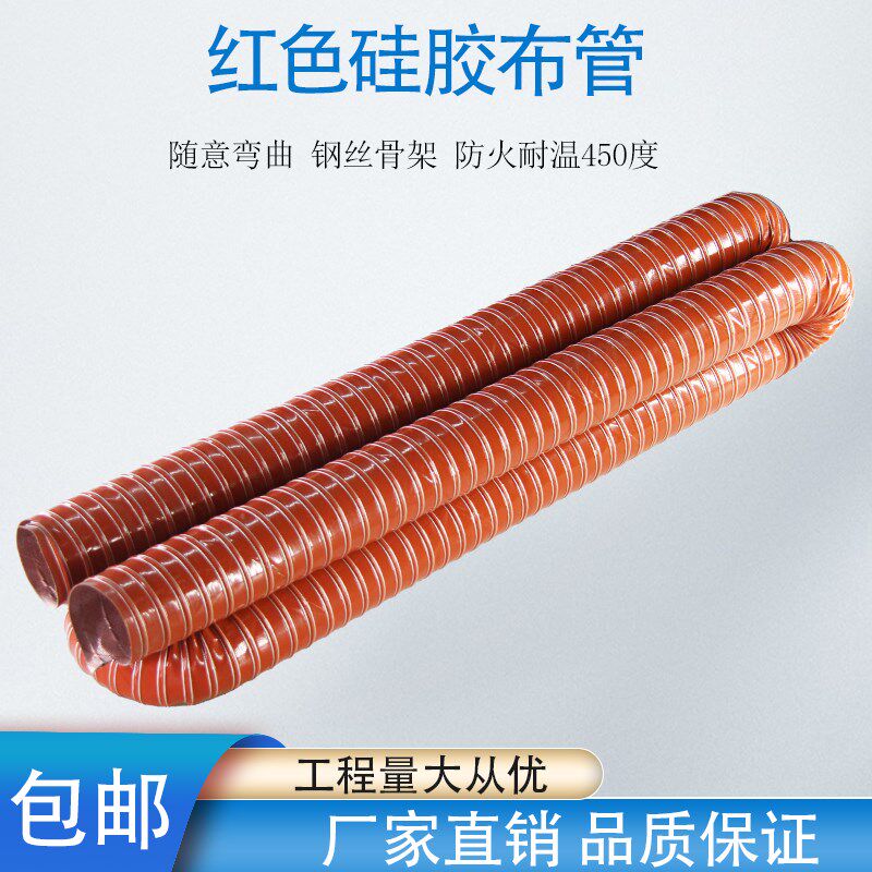 红色高温风管耐300度矽硅胶热风管排烟管排气管硅胶布风管通风管