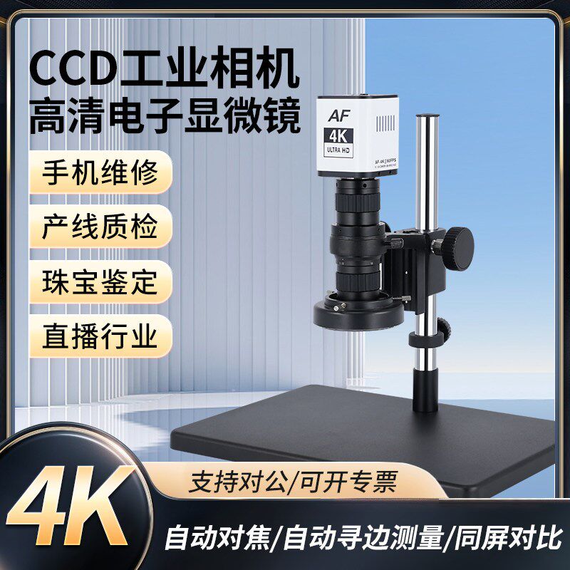 4K高清工业电子显微镜手机维修自动对焦专业级CCD相机数码放大镜