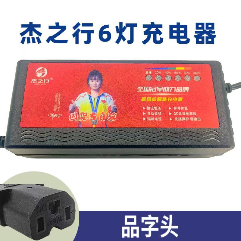 杰之行6灯充电器电动车智能快充充电器国标品质通用型