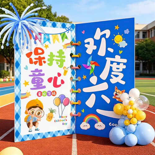 六一儿童节幼儿园学校活动教室布置迎宾牌氛围装饰打卡背景KT展板