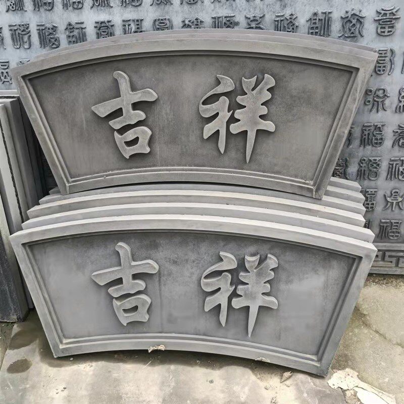 扇形砖雕字匾 仿古砖雕庭院字匾牌匾 月亮门匾浮雕 扇形拱门洞匾