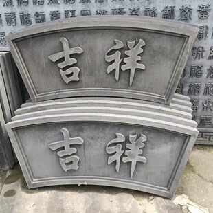 扇形砖雕字匾 仿古砖雕庭院字匾牌匾 月亮门匾浮雕 扇形拱门洞匾