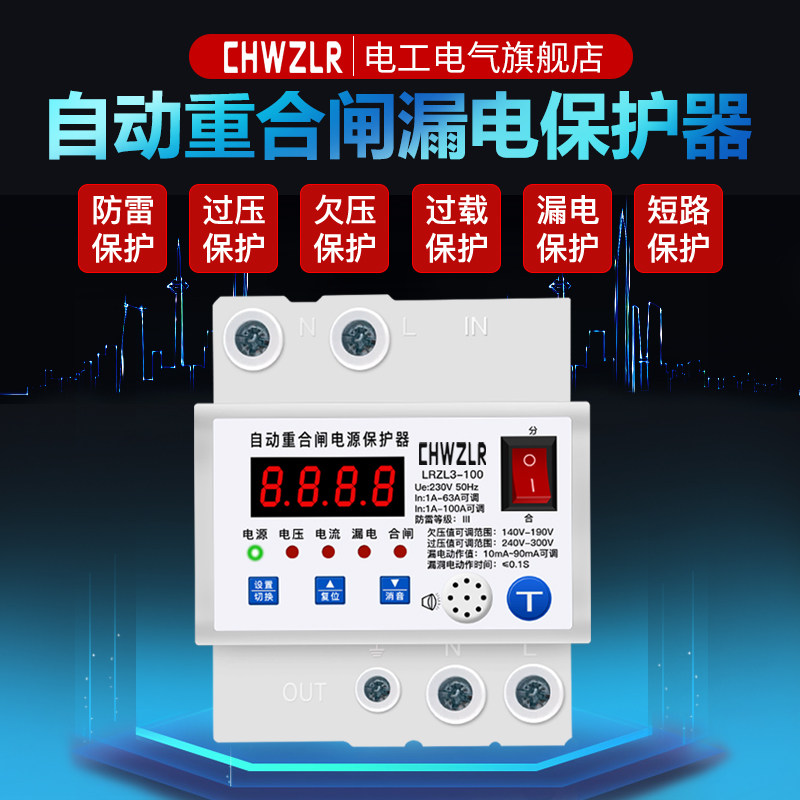 家用电源保护器220v智能自动重合闸漏电防雷开关过欠压限流保护器