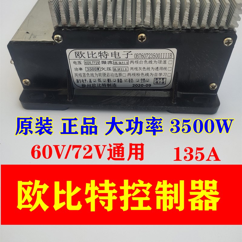 欧比特电子大功率控制器60V72V3000W4000W电动三轮四轮车工程车用