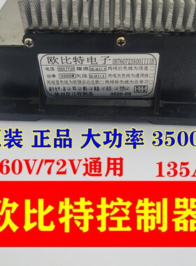 欧比特电子大功率控制器60V72V3000W4000W电动三轮四轮车工程车用