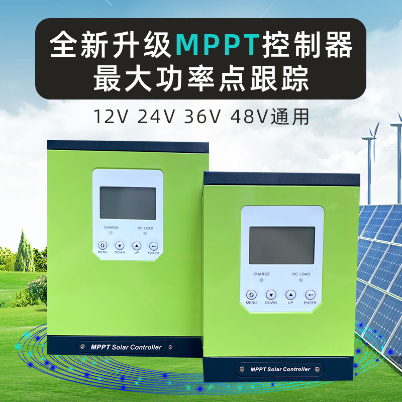 mppt太阳能控制器通用型12v24v36v48v60a全自动家用锂电池充电器
