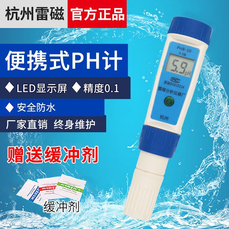 杭州雷磁高精度便携式ph计酸度计ph测试笔水质水族鱼缸ph值测试仪