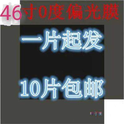 46寸0度液晶CRT配件液晶电视偏光膜偏振片 液晶屏图像膜液晶换膜