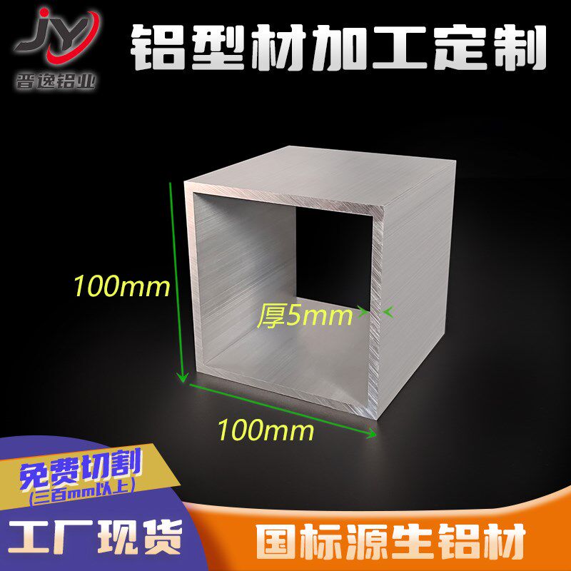 铝合金方通100x100x5mm铝合金方管空心方管100*100*5矩形硬铝方管