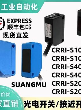CRRI-S10N S10P S40N S40P S200N S200P光电开关CRRI-S40N R2M