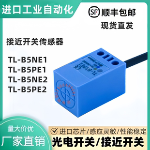 B5NE2 现货开放方形接近开关TL B5PE1 B5PE2传感器 B5NE1
