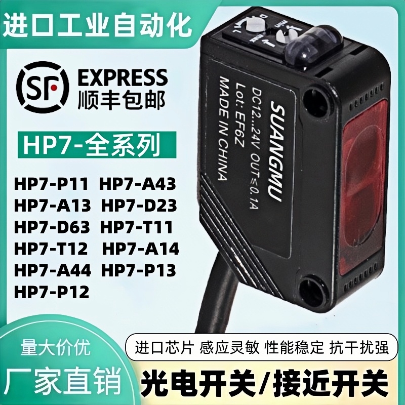 全新光电开关HP7-P11 HP7-A43 A13 HP7-D23 A14 A44 HP7-T11 T12