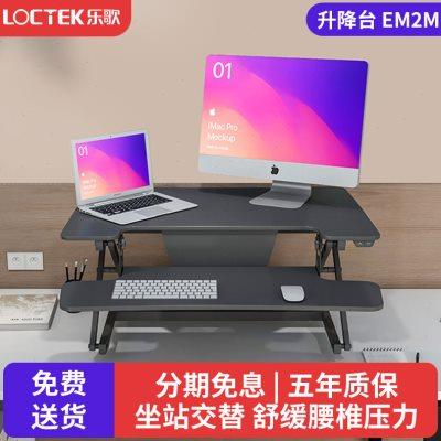 乐歌站立式办公桌电动升降台办公书桌升降电脑桌显示器增高架EM2M