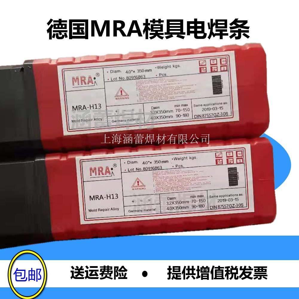 MRA德国H13/SKD11刀口模具/7号/45号钢/299冲压模具堆焊焊条3.2