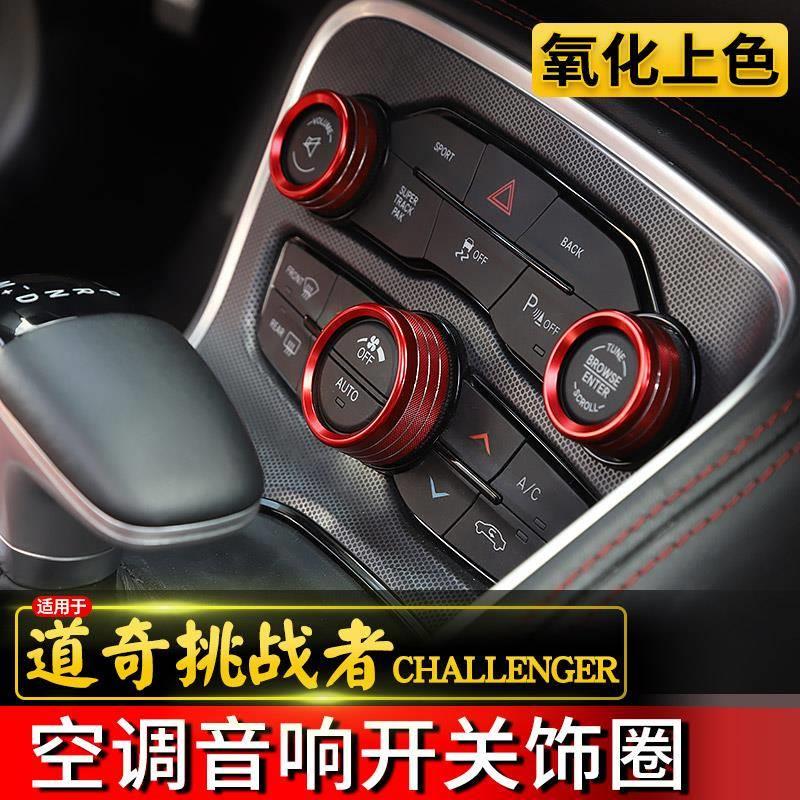 专用于道奇挑战者内饰改装件空调/音响开关旋钮圈金属中控台装饰