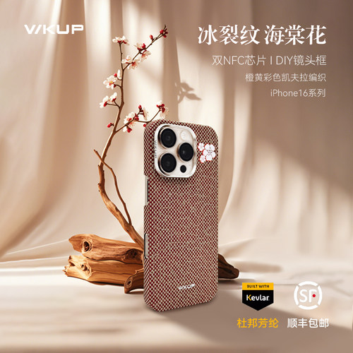 WKUP冰裂纹海棠红凯夫拉手机壳