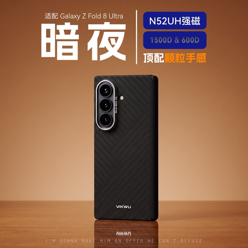 三星ZFold8Ultra凯夫拉手机壳