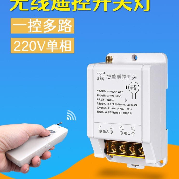 220V遥控开关家用吸顶灯LED灯带风扇增压泵潜水泵电源无线控制器