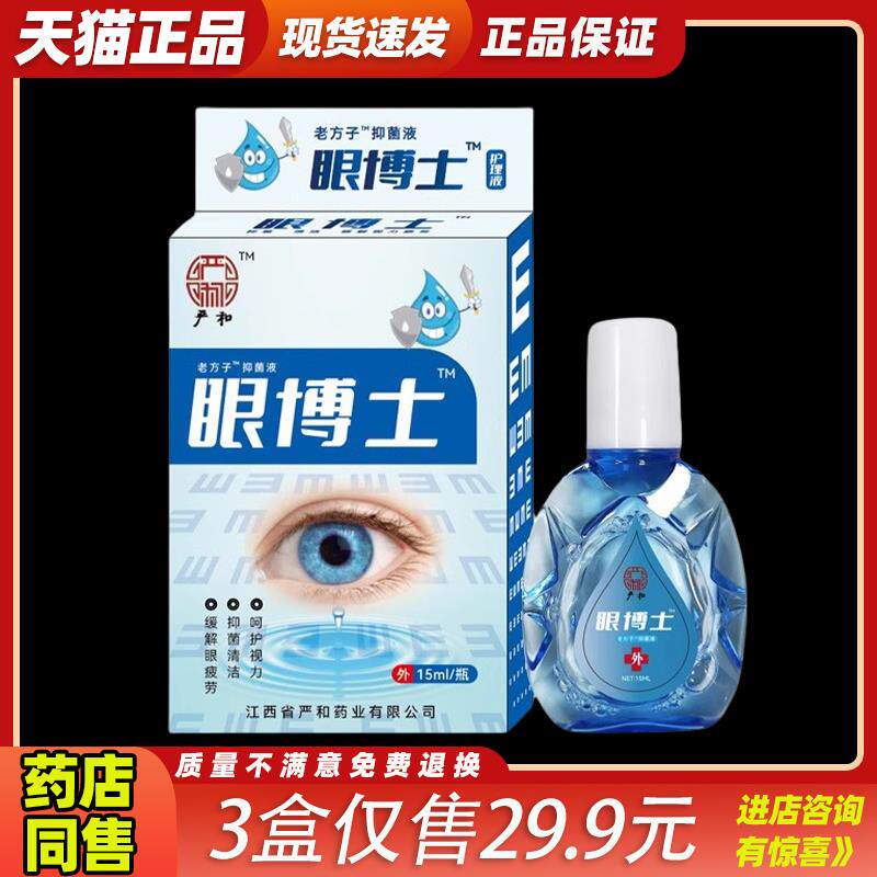 严和眼博士滴眼液明目液正品缓解眼疲劳护眼干涩视力下降模糊