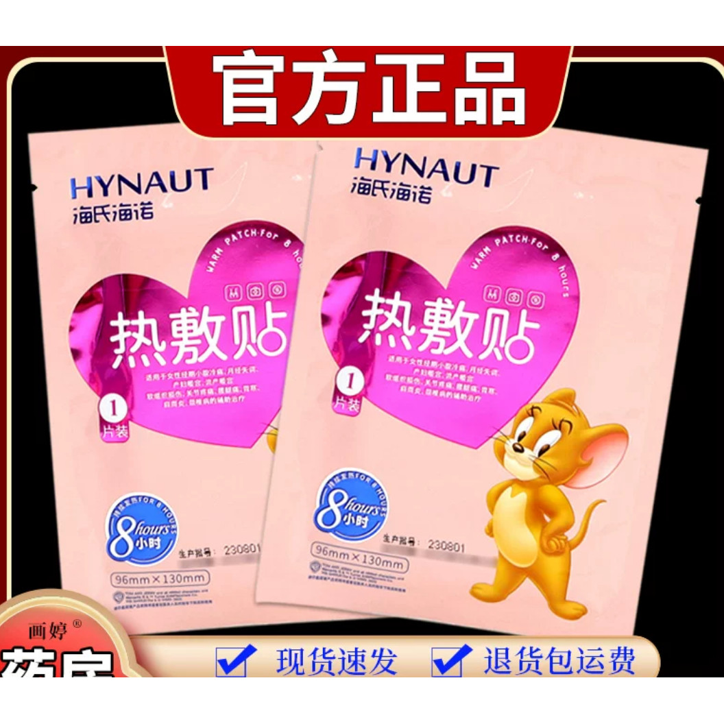 海氏海诺热敷贴1贴/袋女性小腹酸胀月经失调产妇暖宫外用外敷贴
