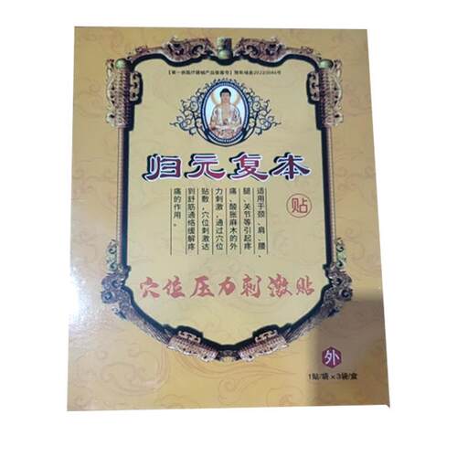 归元复本贴医用穴位压力刺激贴3贴/盒