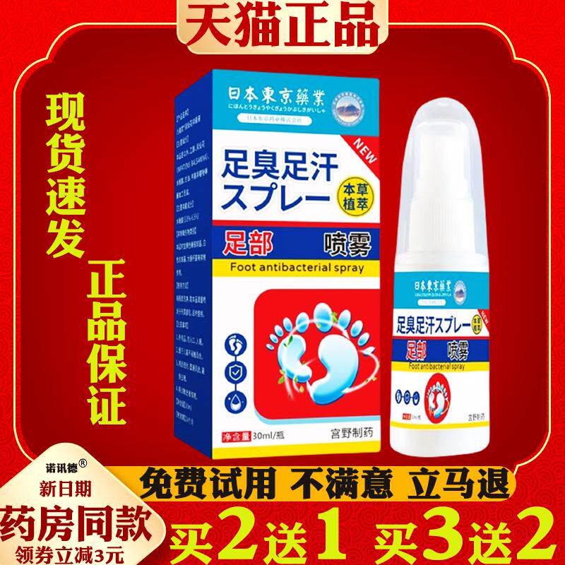 日本东京药业足部喷雾脚臭狼毒脚痒水气脚喷剂痒脱皮烂 脚丫止痒