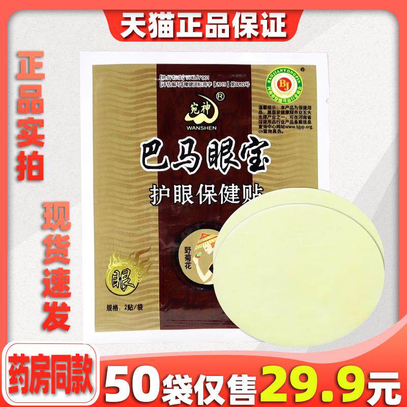 正品宛神巴马眼宝护眼保健贴缓解眼疲劳黑眼圈学生模糊少年护眼贴