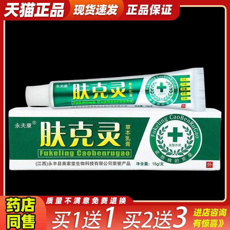 永夫康肤克灵草本抑菌乳膏【天猫正品】 皮肤草本抑菌软膏