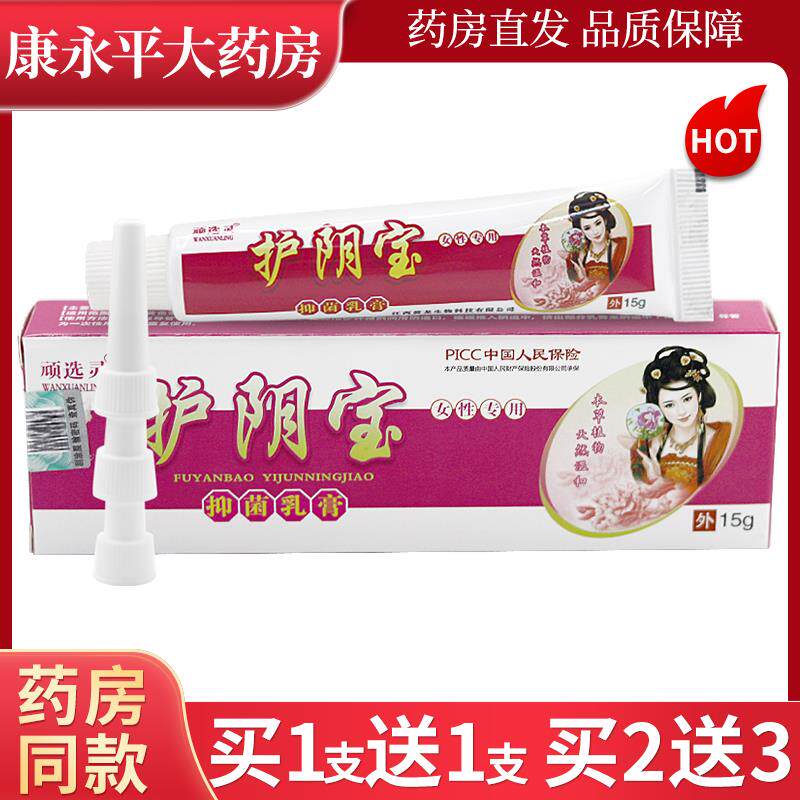 【天猫正品】顽选灵护阴宝抑菌乳膏15g 私处外用草本护理软膏LL