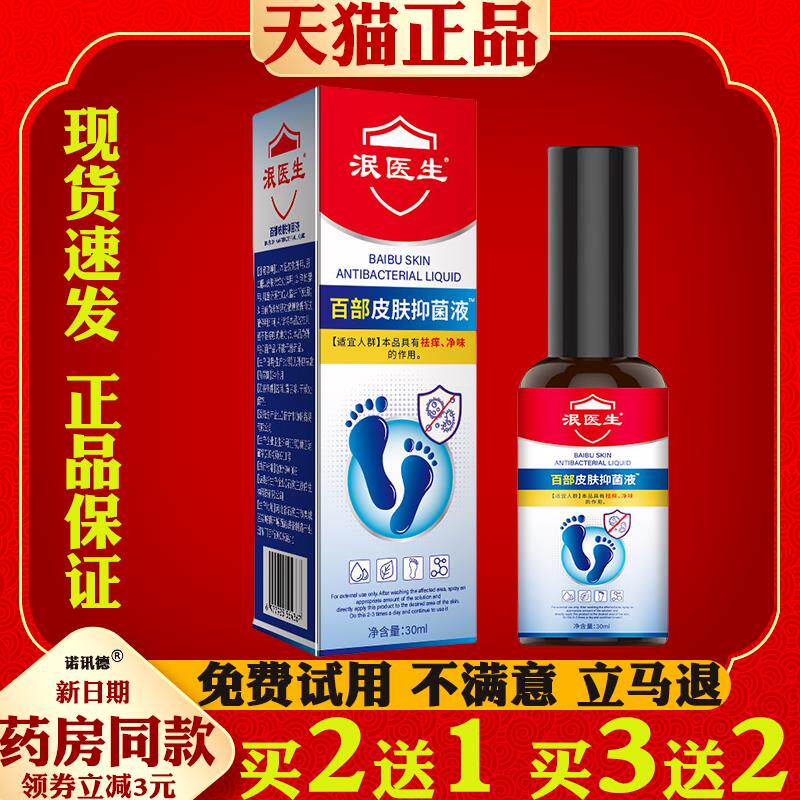 泯医生皮肤抑菌液30ml皮肤瘙痒抑菌液足部护理喷雾抑菌止痒喷剂