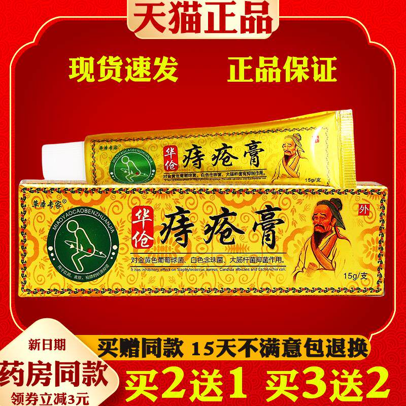 3支16.6草本专家华伧痔疮膏【正品】草本断痔膏身体护理乳软膏