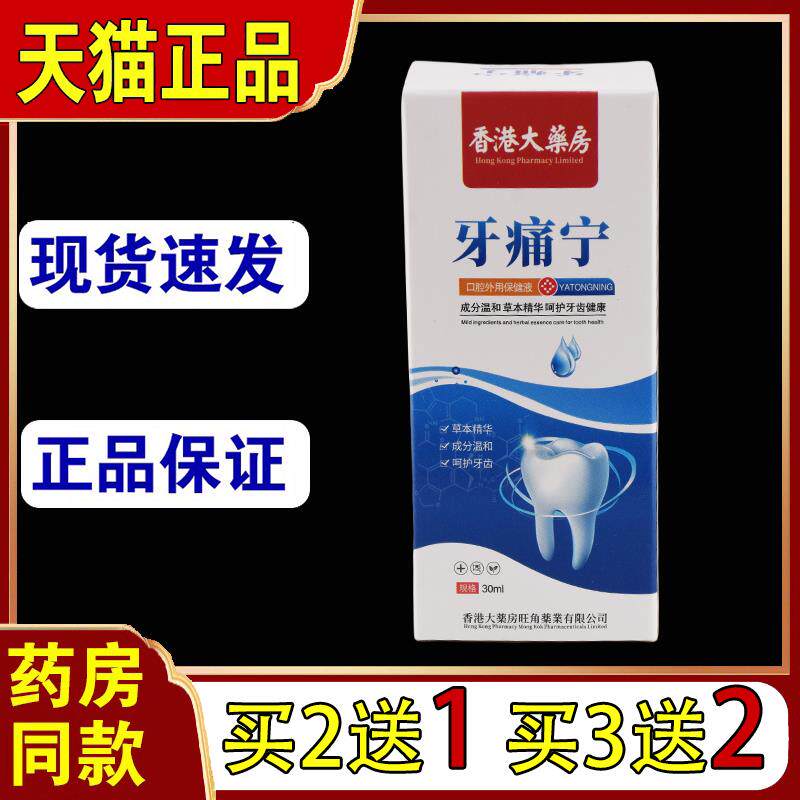 香港大房牙痛宁保健液喷剂舒缓口腔牙龈肿痛牙周不适喷剂