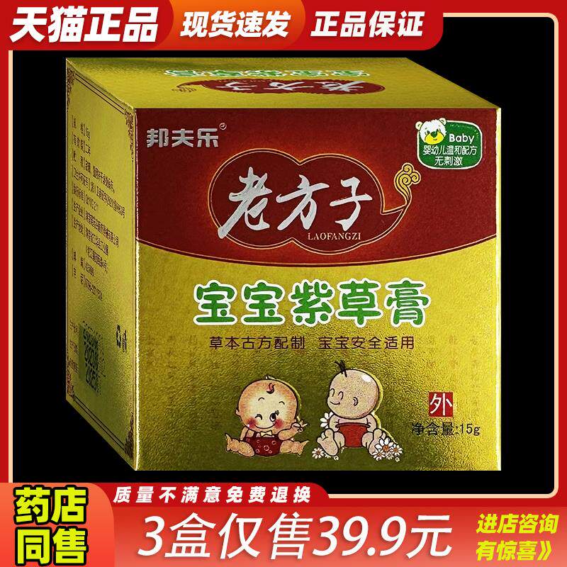 邦夫乐老方子宝宝紫草膏婴幼儿护臀膏痘痘止痒奶癣汉疹热痱蚊虫咬