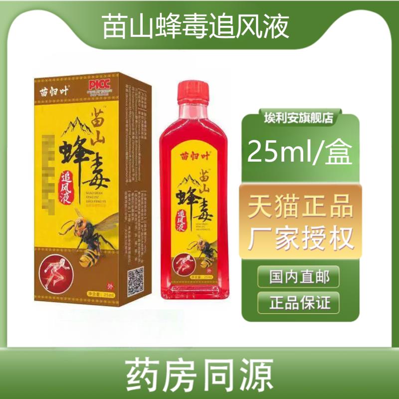 正品苗归叶苗山蜂毒追风液25ml颈肩腰腿膝盖关节骨痛红花油