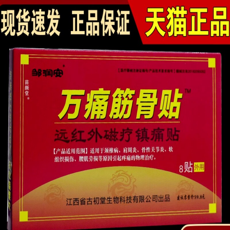 万痛筋骨贴远红外磁疗镇痛贴[天猫正品]颈肩腰腿关节适用贴6345