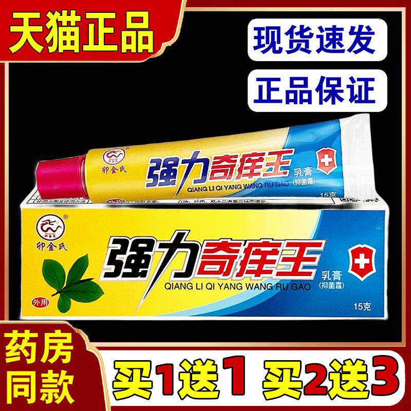 卯金氏强力奇痒王乳膏【天猫正品】强力抑菌膏软膏皮肤外用