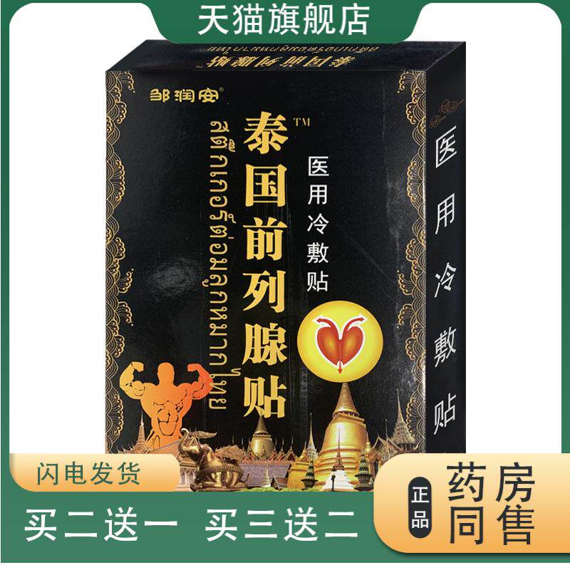 泰国前列腺贴强肾固本扶阳益肾贴护肾夜尿多前列线膏药贴官方正品