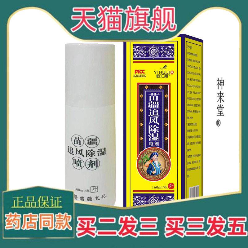 正品王泰林苗疆追风除湿喷剂160ml【天猫正品】颈肩腰腿膝盖关节