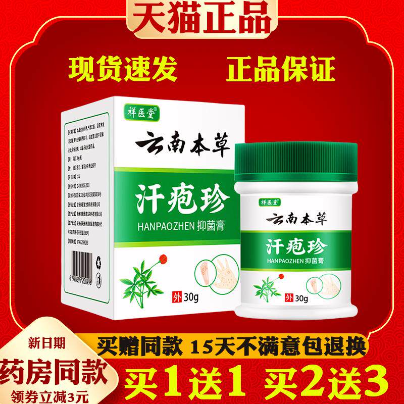 祥医堂云南本草汗疱珍抑菌膏手足皮肤痒手上长小水泡脱皮乳膏