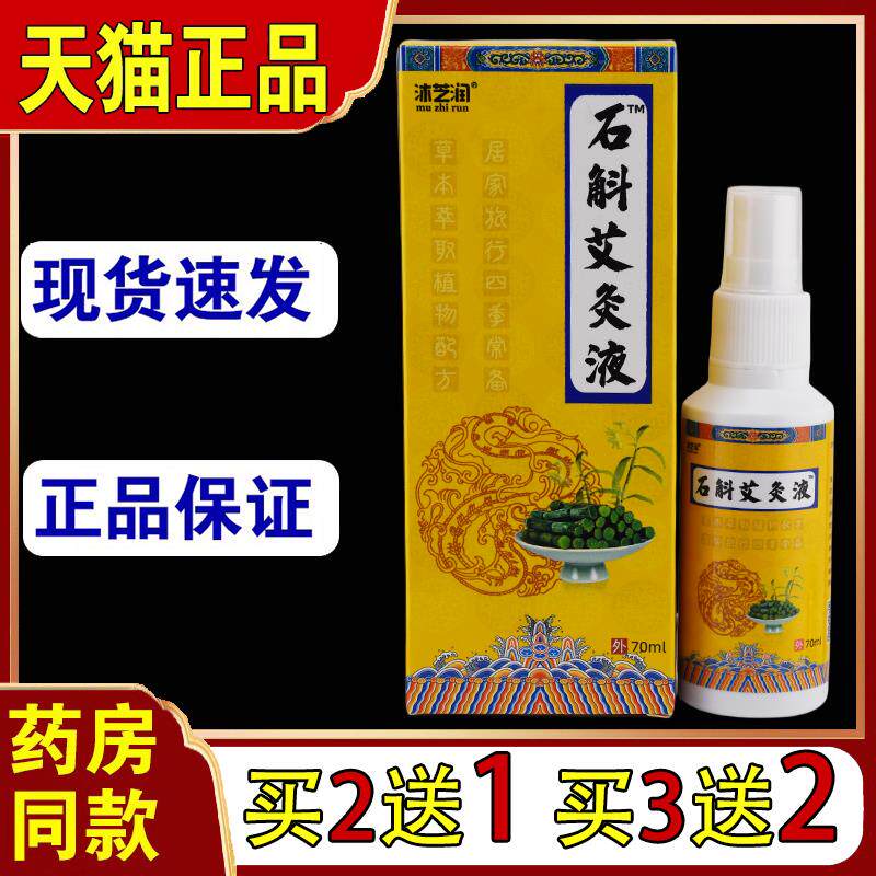 天猫正品 沐芝润石斛艾灸液草本配方艾炙液皮肤外用精华液80ml/瓶