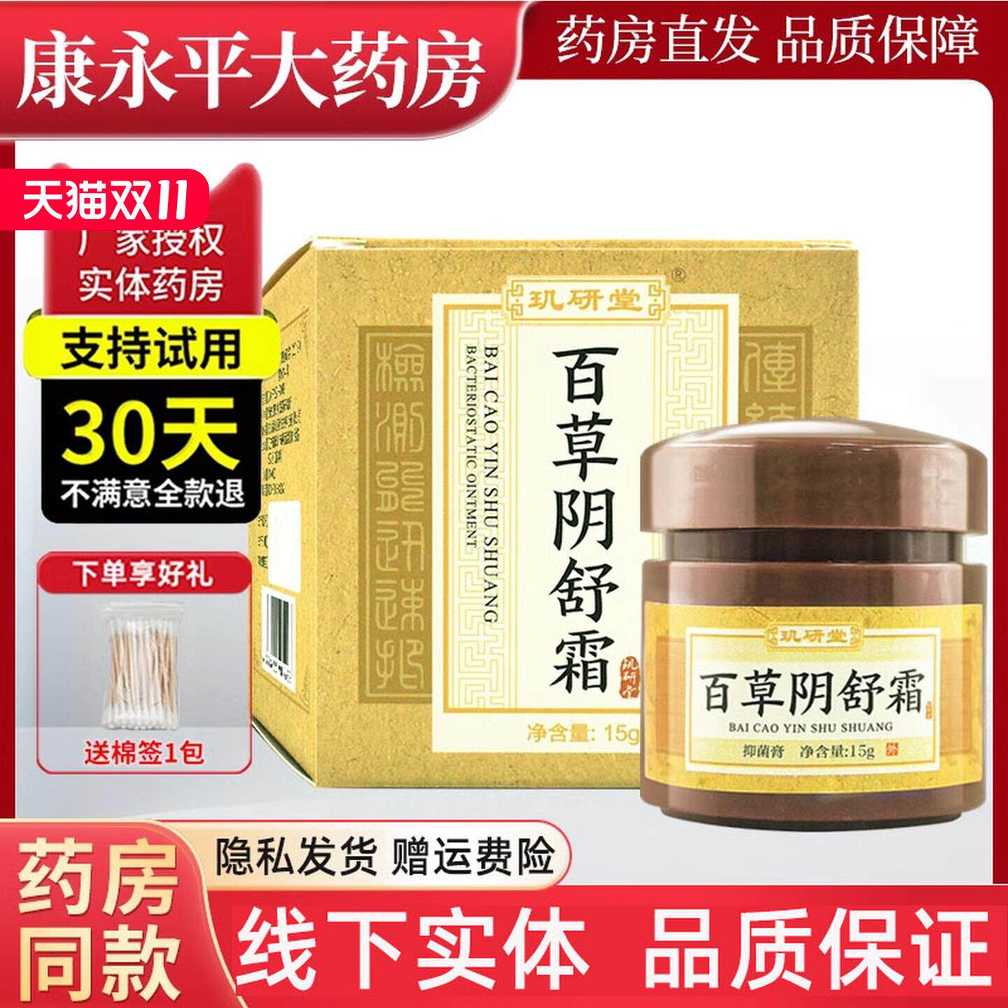玑研堂百草阴舒霜痒爽男女私处止痒抑菌膏官方正品旗舰店LL
