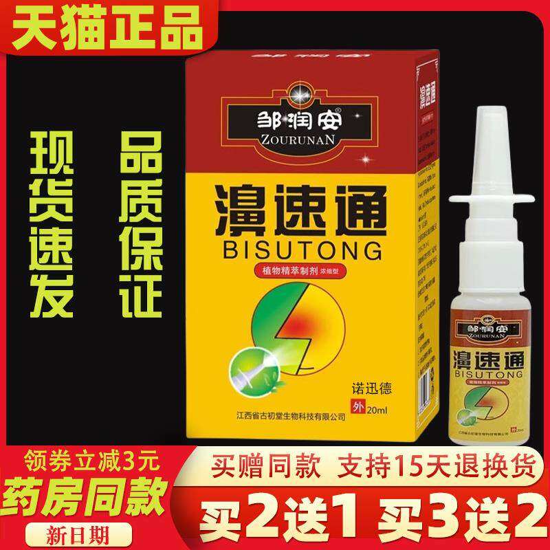 邹润安濞速通喷剂清凉水雾缓解鼻部不适抑菌清洁液温和呵护鼻腔